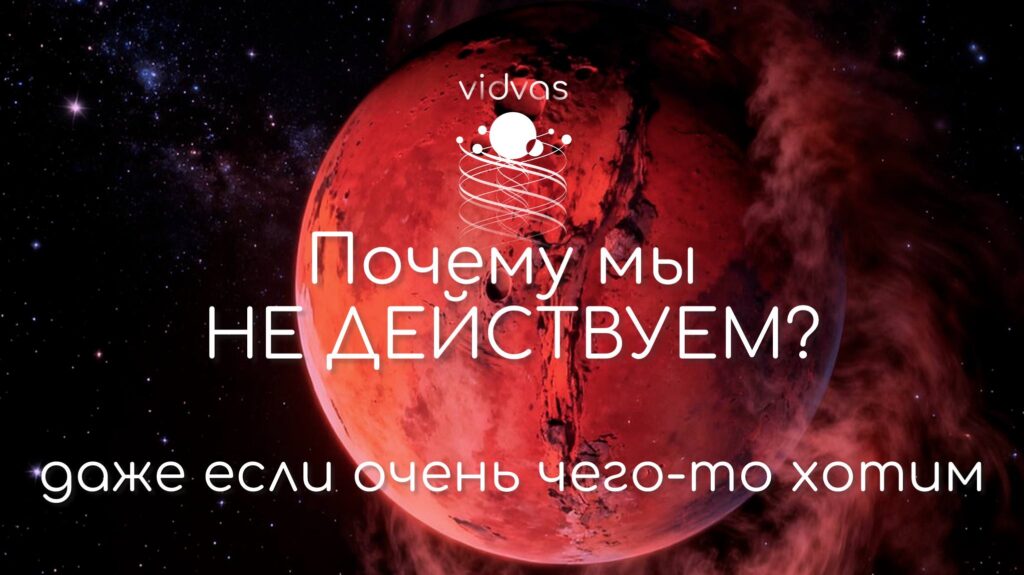 Почему мы не действуем?